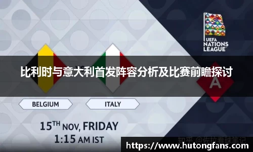 比利时与意大利首发阵容分析及比赛前瞻探讨