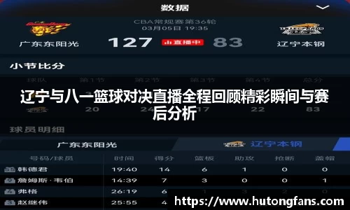 辽宁与八一篮球对决直播全程回顾精彩瞬间与赛后分析