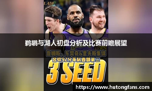 鹈鹕与湖人初盘分析及比赛前瞻展望