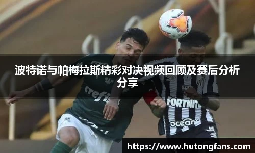 波特诺与帕梅拉斯精彩对决视频回顾及赛后分析分享