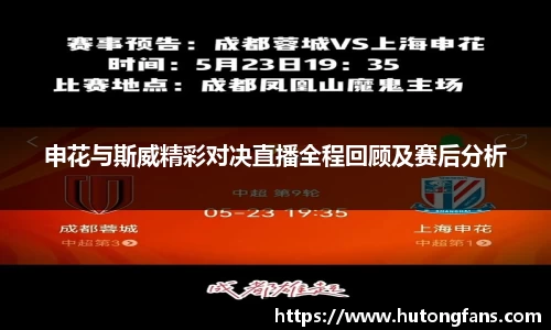 申花与斯威精彩对决直播全程回顾及赛后分析