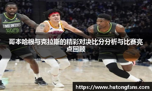 哥本哈根与克拉斯的精彩对决比分分析与比赛亮点回顾