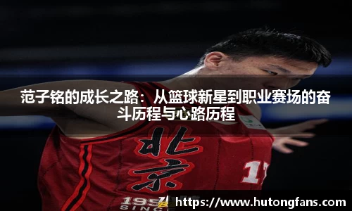 范子铭的成长之路：从篮球新星到职业赛场的奋斗历程与心路历程