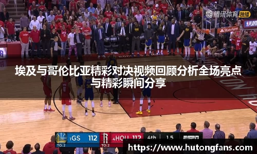 埃及与哥伦比亚精彩对决视频回顾分析全场亮点与精彩瞬间分享