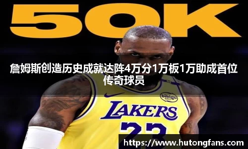 詹姆斯创造历史成就达阵4万分1万板1万助成首位传奇球员