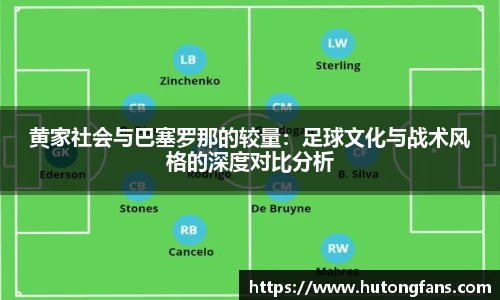 黄家社会与巴塞罗那的较量：足球文化与战术风格的深度对比分析